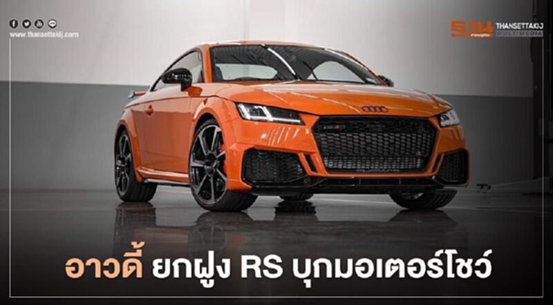 Audi ยกทัพตัวแรง RS 3 รุ่นลุย มอเตอร์โชว์ Audi ยกทัพตัวแรง RS 3 รุ่นลุย มอเตอร์โชว์