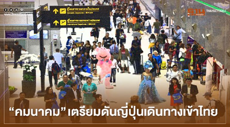 ”คมนาคม” เตรียมดันญี่ปุ่นเดินทางเข้าไทย ”คมนาคม” เตรียมดันญี่ปุ่นเดินทางเข้าไทย