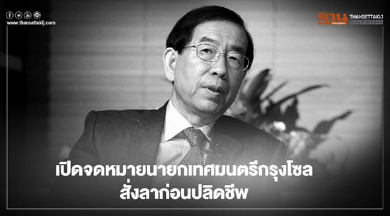 เปิดจดหมายนายกเทศมนตรีกรุงโซล สั่งลาก่อนปลิดชีพ เปิดจดหมายนายกเทศมนตรีกรุงโซล สั่งลาก่อนปลิดชีพ