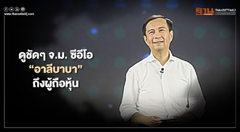 ดูชัดๆ จ.ม. ซีอีโอ “อาลีบาบา” ถึงผู้ถือหุ้น ดูชัดๆ จ.ม. ซีอีโอ “อาลีบาบา” ถึงผู้ถือหุ้น
