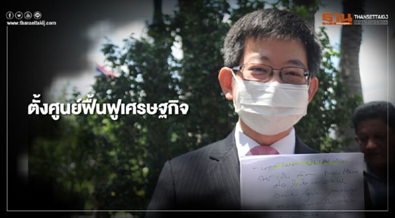 นายกรัฐมนตรี ส่งทีมตั้งศูนย์ฟื้นฟูศก.หลังโควิดเริ่มคลี่คลาย นายกรัฐมนตรี ส่งทีมตั้งศูนย์ฟื้นฟูศก.หลังโควิดเริ่มคลี่คลาย