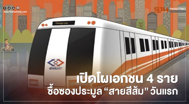 เปิดโผเอกชน 4 ราย ซื้อซองประมูล “สายสีส้ม” วันแรก เปิดโผเอกชน 4 ราย ซื้อซองประมูล “สายสีส้ม” วันแรก