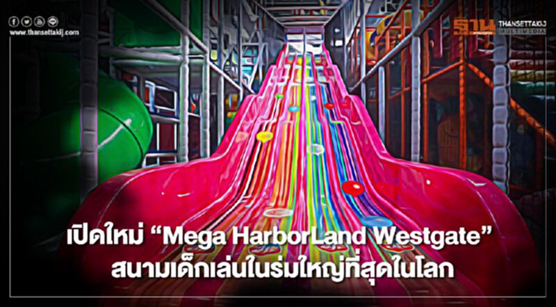 เปิดใหม่ “Mega HarborLand Westgate” สนามเด็กเล่นในร่มใหญ่ที่สุดในโลก เปิดใหม่ “Mega HarborLand Westgate” สนามเด็กเล่นในร่มใหญ่ที่สุดในโลก