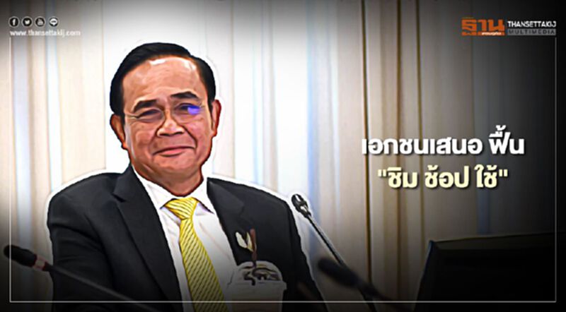 เอกชนเสนอฟื้น "ชิม ช้อป ใช้" กระตุ้นเศรษฐกิจ ก่อนธุรกิจหมดสายป่าน เอกชนเสนอฟื้น "ชิม ช้อป ใช้" กระตุ้นเศรษฐกิจ ก่อนธุรกิจหมดสายป่าน
