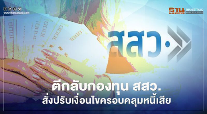 "คณะกรรมการกลั่นกรอง"ฟื้นฟูเศรษฐกิจ ตีกลับกองทุน สสว. "คณะกรรมการกลั่นกรอง"ฟื้นฟูเศรษฐกิจ ตีกลับกองทุน สสว.