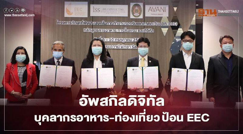 อัพสกิลดิจิทัลบุคลากร อาหาร-ท่องเที่ยว ป้อน EEC