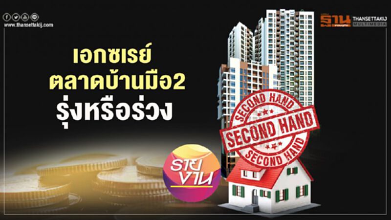 เอกซเรย์ ตลาดบ้านมือ2 รุ่งหรือร่วง เอกซเรย์ ตลาดบ้านมือ2 รุ่งหรือร่วง