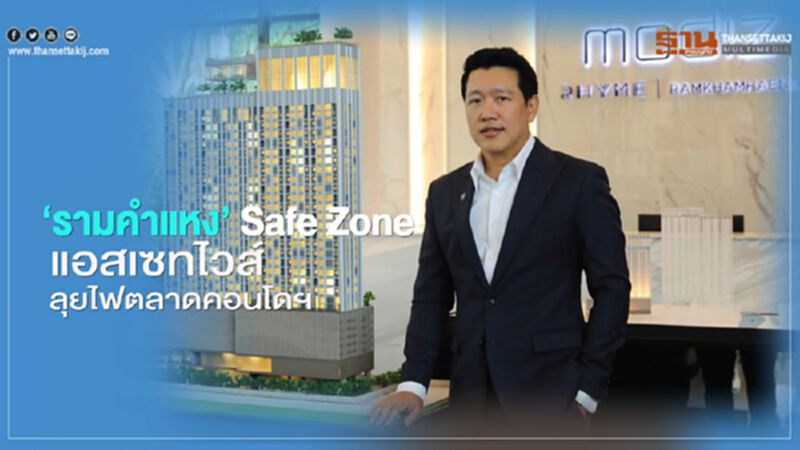 ‘รามคำแหง’ Safe Zone แอสเซทไวส์ ลุยไฟตลาดคอนโดฯ ‘รามคำแหง’ Safe Zone แอสเซทไวส์ ลุยไฟตลาดคอนโดฯ