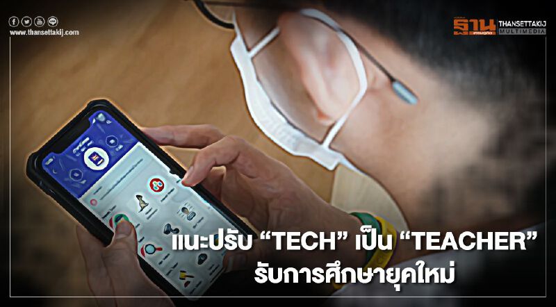 แนะปรับ “TECH” เป็น “TEACHER” รับการศึกษายุคใหม่