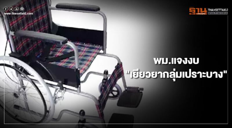 พม.แจงงบ "เยียวยากลุ่มเปราะบาง" พม.แจงงบ "เยียวยากลุ่มเปราะบาง"