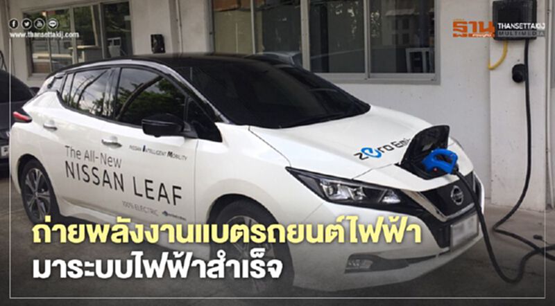 จ่ายพลังงานแบต "รถยนต์ไฟฟ้า" มาระบบไฟฟ้าสำเร็จครั้งแรกของไทย จ่ายพลังงานแบต "รถยนต์ไฟฟ้า" มาระบบไฟฟ้าสำเร็จครั้งแรกของไทย
