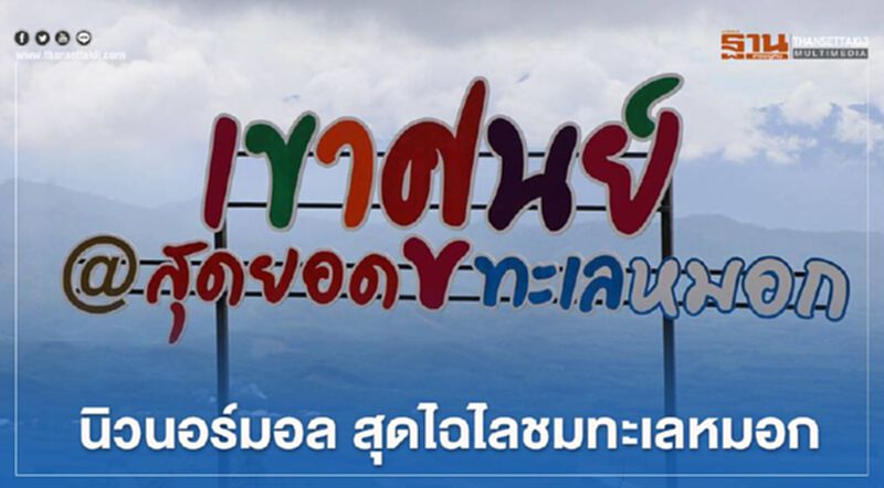 เที่ยว"เขาศูนย์"นิวนอร์มอล สุดไฉไลชมทะเลหมอก เที่ยว"เขาศูนย์"นิวนอร์มอล สุดไฉไลชมทะเลหมอก