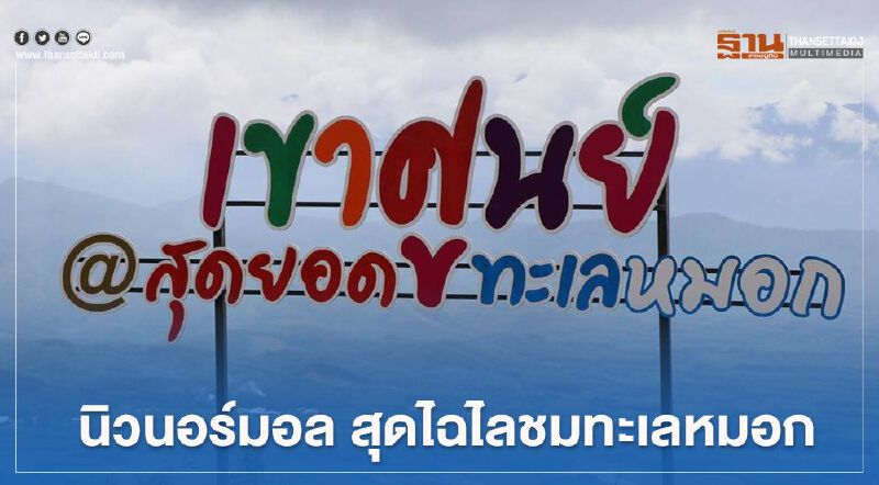     เที่ยว"เขาศูนย์"นิวนอร์มอล สุดไฉไลชมทะเลหมอก 