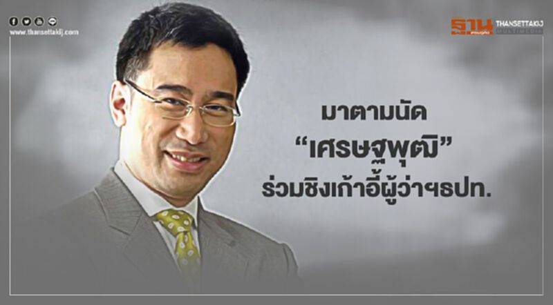 มาตามนัด “เศรษฐพุฒิ สุทธิวาทนฤพุฒิ” ร่วมชิงเก้าอี้ผู้ว่าฯธปท. มาตามนัด “เศรษฐพุฒิ สุทธิวาทนฤพุฒิ” ร่วมชิงเก้าอี้ผู้ว่าฯธปท.