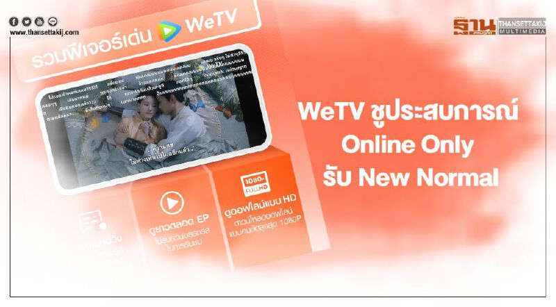 WeTV ชู “ประสบการณ์ร่วม”แบบ Online Only รับ New Normal