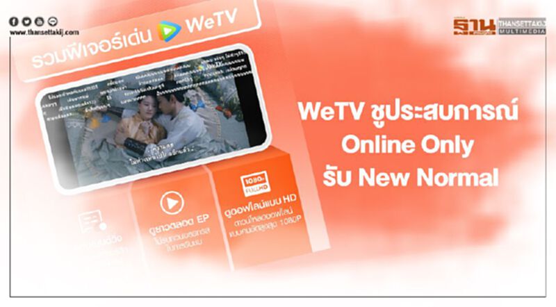 WeTV ชู “ประสบการณ์ร่วม”แบบ Online Only รับ New Normal WeTV ชู “ประสบการณ์ร่วม”แบบ Online Only รับ New Normal