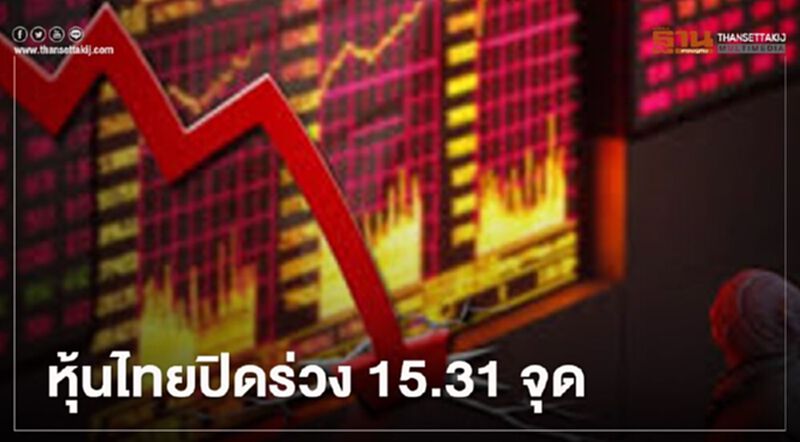 หุ้นไทยปิดร่วง 15.31 จุด หุ้นไทยปิดร่วง 15.31 จุด