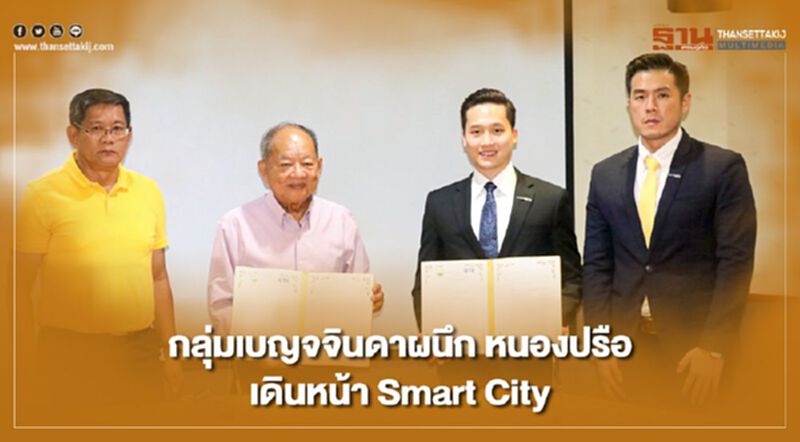 กลุ่มเบญจจินดาผนึก หนองปรือ เดินหน้า Smart City กลุ่มเบญจจินดาผนึก หนองปรือ เดินหน้า Smart City
