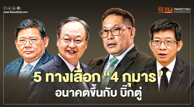 5 ทางเลือก‘4 กุมาร’ อนาคตขึ้นกับ บิ๊กตู่ 5 ทางเลือก‘4 กุมาร’ อนาคตขึ้นกับ บิ๊กตู่