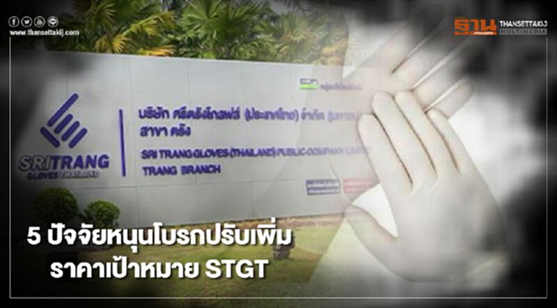 5 ปัจจัยหนุนโบรกปรับเพิ่มราคาเป้าหมาย STGT 5 ปัจจัยหนุนโบรกปรับเพิ่มราคาเป้าหมาย STGT