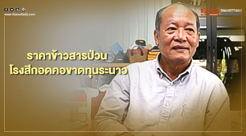ราคาข้าวสารป่วน โรงสีกอดคอขาดทุนระนาว ราคาข้าวสารป่วน โรงสีกอดคอขาดทุนระนาว