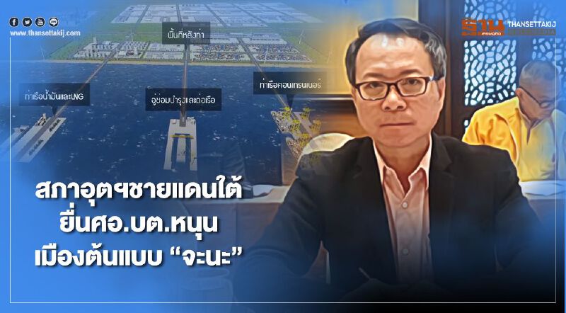 สภาอุตฯชายแดนใต้ยื่นศอ.บต.หนุนเมืองต้นแบบจะนะ