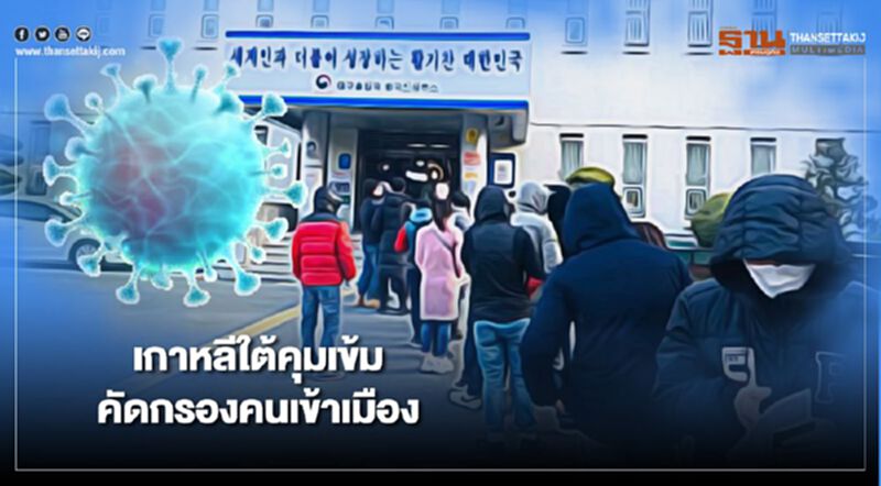 เกาหลีใต้คุมเข้มมาตรการคัดกรองคนเข้าเมือง ต้องยื่นผลตรวจโควิดอายุไม่เกิน 24 ชม. เกาหลีใต้คุมเข้มมาตรการคัดกรองคนเข้าเมือง ต้องยื่นผลตรวจโควิดอายุไม่เกิน 24 ชม.