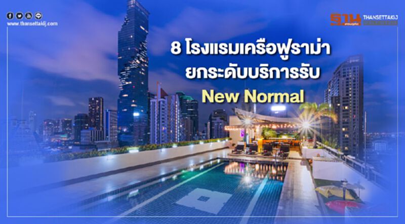 8 โรงแรมเครือฟูราม่า ยกระดับบริการรับ New Normal 8 โรงแรมเครือฟูราม่า ยกระดับบริการรับ New Normal