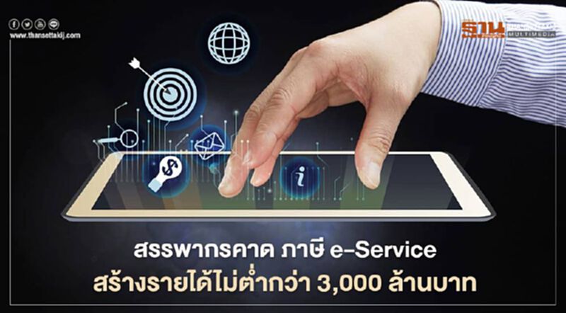 สรรพากรคาด ภาษี e-Service สร้างรายได้ไม่ต่ำกว่า 3,000 ล้านบาท สรรพากรคาด ภาษี e-Service สร้างรายได้ไม่ต่ำกว่า 3,000 ล้านบาท