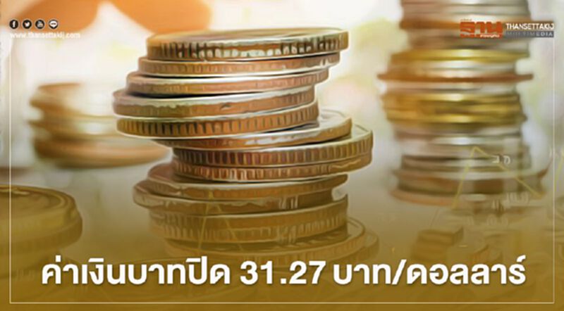 อัตราแลกเปลี่ยนค่าเงินบาทปิดตลาด “อ่อนค่า”สอดคล้องทิศทางสกุลเงินในภูมิภาค อัตราแลกเปลี่ยนค่าเงินบาทปิดตลาด “อ่อนค่า”สอดคล้องทิศทางสกุลเงินในภูมิภาค