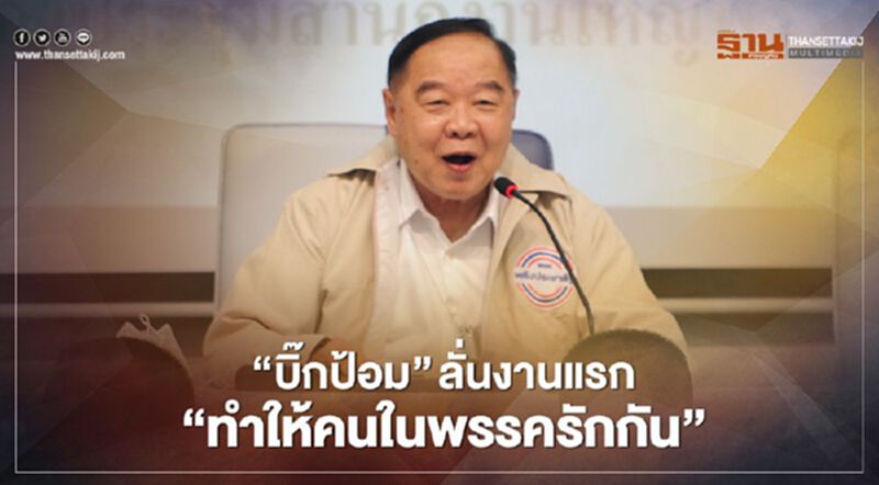 “บิ๊กป้อม” ลั่นงานแรก "ทำให้คนในพรรครักกัน" “บิ๊กป้อม” ลั่นงานแรก "ทำให้คนในพรรครักกัน"