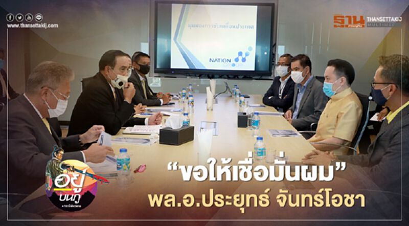 “ขอให้เชื่อมั่นผม” พล.อ.ประยุทธ์ จันทร์โอชา “ขอให้เชื่อมั่นผม” พล.อ.ประยุทธ์ จันทร์โอชา