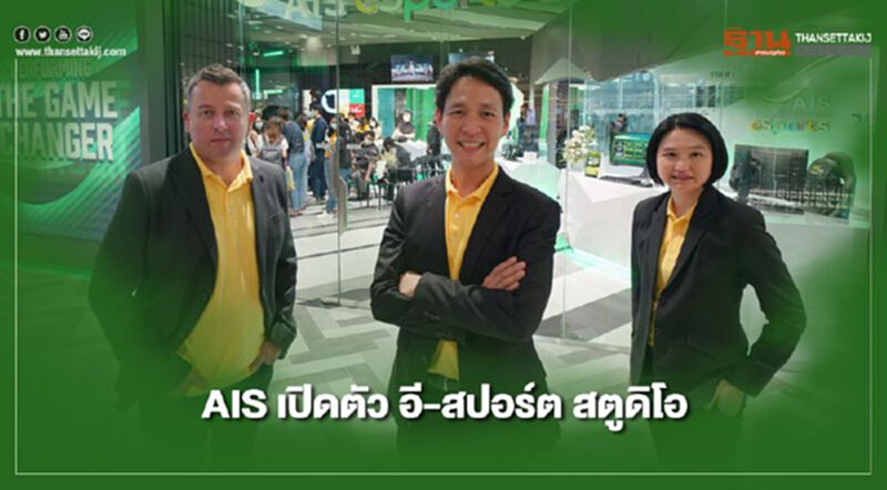 เอไอเอส เปิดตัว อีสปอร์ต สตูดิโอ สานต่อกลยุทธ์ยกระดับอุตสาหกรรม เอไอเอส เปิดตัว อีสปอร์ต สตูดิโอ สานต่อกลยุทธ์ยกระดับอุตสาหกรรม