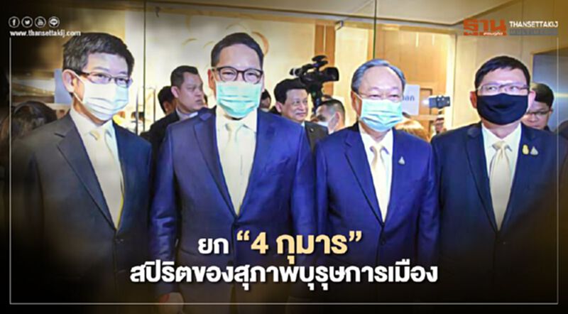 “ธนกร”ยก 4 กุมารสปิริตของสุภาพบุรุษการเมือง “ธนกร”ยก 4 กุมารสปิริตของสุภาพบุรุษการเมือง