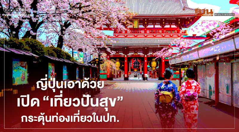 ญี่ปุ่นเอาด้วยจัด"เที่ยวปันสุข" กระตุ้นท่องเที่ยวในประเทศ