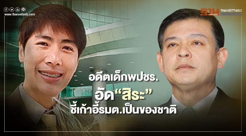 อดีตเด็กพปชร.อัด“สิระ”ชี้เก้าอี้รมต.เป็นของชาติไม่ใช่สมบัติ พปชร.