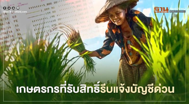 รีบตรวจสอบสถานะ“เยียวยาเกษตรกร”ก่อน ธ.ก.ส.โอนเงินรอบสาม รีบตรวจสอบสถานะ“เยียวยาเกษตรกร”ก่อน ธ.ก.ส.โอนเงินรอบสาม