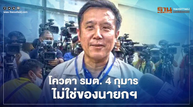 "ชัยวุฒิ" หักหน้า บิ๊กตู่ ลั่น โควตา 4 กุมารเป็นของพปชร. 