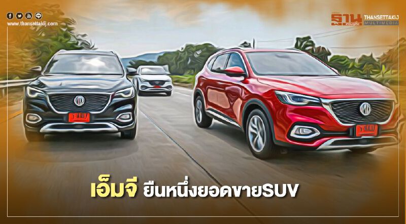 เอ็มจี ยืนหนึ่งยอดขายรถอเนกประสงค์