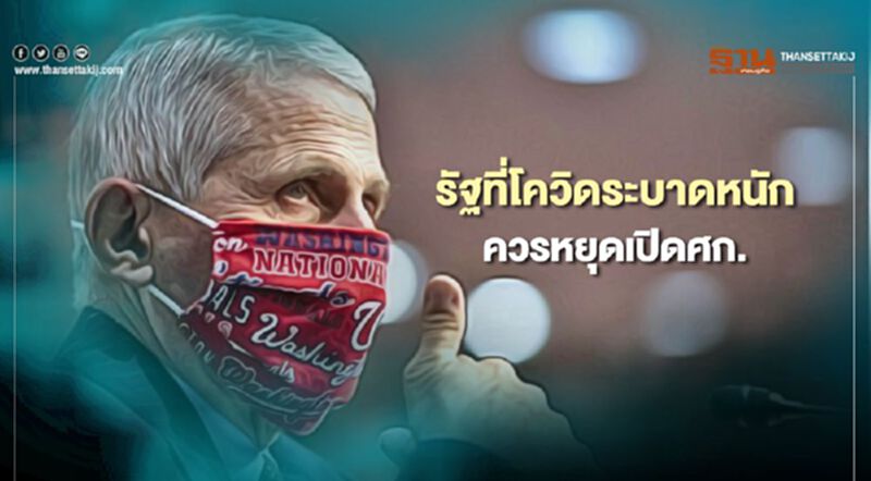 ผู้เชี่ยวชาญมะกันเตือนรัฐที่โควิดระบาดหนัก ควรหยุดเปิดเศรษฐกิจ ผู้เชี่ยวชาญมะกันเตือนรัฐที่โควิดระบาดหนัก ควรหยุดเปิดเศรษฐกิจ
