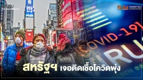 "จอห์น ฮอปกินส์"เผยผู้ติดเชื้อโควิดรายใหม่ในสหรัฐพุ่งนิวไฮ "จอห์น ฮอปกินส์"เผยผู้ติดเชื้อโควิดรายใหม่ในสหรัฐพุ่งนิวไฮ