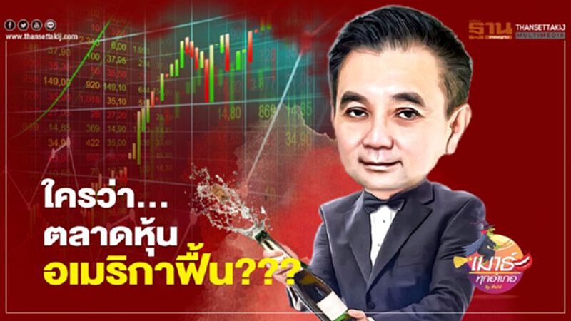 ใครว่า... ตลาดหุ้นอเมริกาฟื้น ใครว่า... ตลาดหุ้นอเมริกาฟื้น