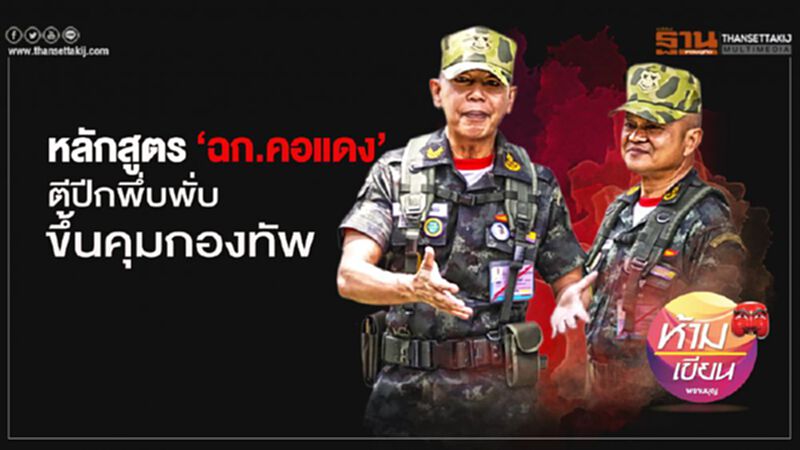 หลักสูตร “ฉก.คอแดง” ตีปีกพึ่บพั่บขึ้นคุมกองทัพ หลักสูตร “ฉก.คอแดง” ตีปีกพึ่บพั่บขึ้นคุมกองทัพ