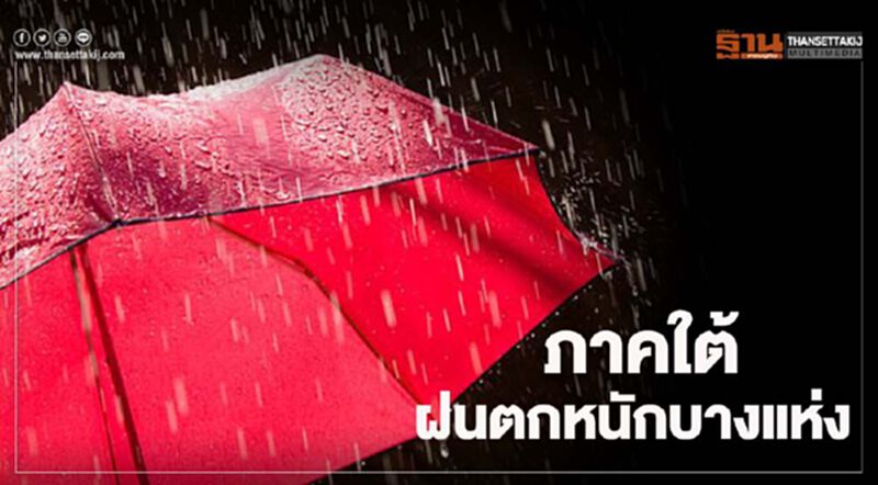 พยากรณ์อากาศวันนี้ ไทยตอนบนมีฝนน้อย ภาคใต้ฝนตกหนักบางแห่ง พยากรณ์อากาศวันนี้ ไทยตอนบนมีฝนน้อย ภาคใต้ฝนตกหนักบางแห่ง