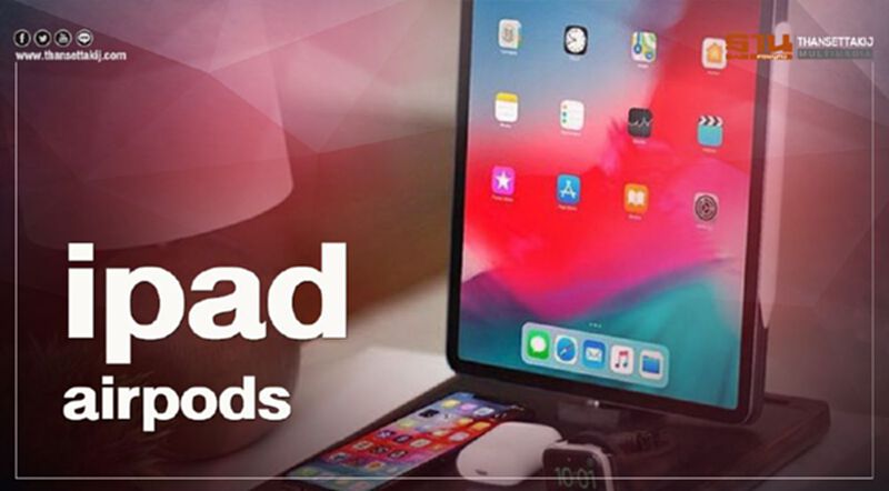 เช็กวิธีตั้งค่า iPad AirPods ทำอย่างไร เช็กได้เลย เช็กวิธีตั้งค่า iPad AirPods ทำอย่างไร เช็กได้เลย