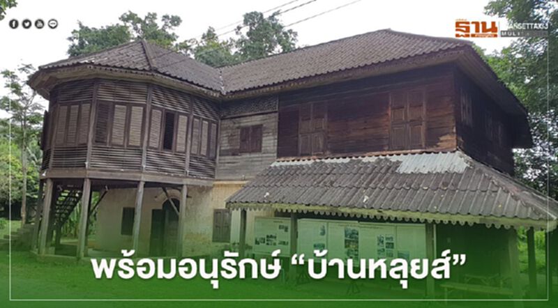 พร้อมอนุรักษ์ ‘’บ้านหลุยส์’’ พร้อมอนุรักษ์ ‘’บ้านหลุยส์’’