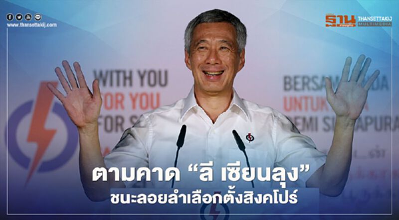 ตามคาด "ลี เซียน ลุง" ชนะลอยลำเลือกตั้งสิงคโปร์ (คลิป) ตามคาด "ลี เซียน ลุง" ชนะลอยลำเลือกตั้งสิงคโปร์ (คลิป)