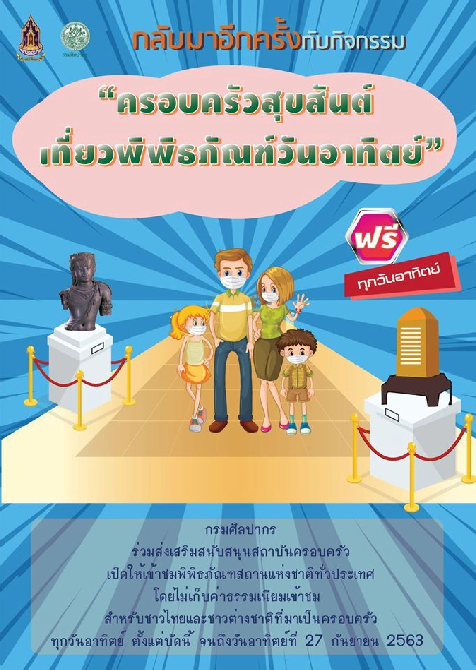เราเที่ยวด้วยกัน เริ่มแล้ว! เที่ยวพิพิธภัณฑ์ฟรีทุกวันอาทิตย์