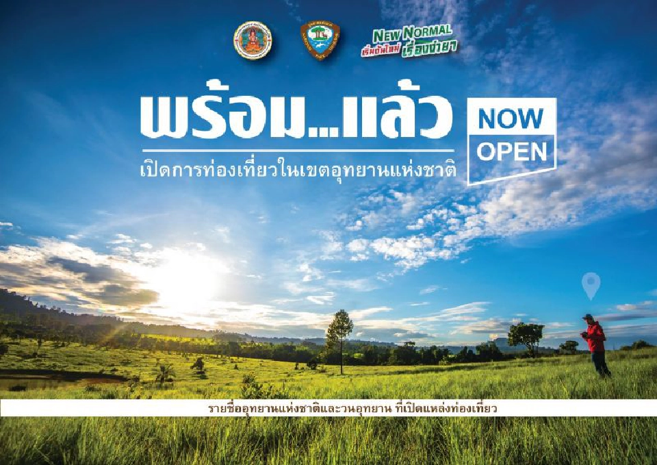 เราเที่ยวด้วยกัน อุทยานแห่งชาติดอยอินทนนท์ เปิด 1 สิงหาคมนี้