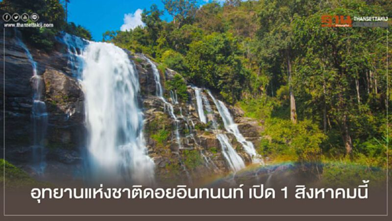 เราเที่ยวด้วยกัน อุทยานแห่งชาติดอยอินทนนท์ เปิด 1 สิงหาคมนี้ เราเที่ยวด้วยกัน อุทยานแห่งชาติดอยอินทนนท์ เปิด 1 สิงหาคมนี้